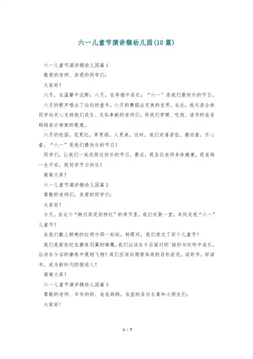 六一儿童节演讲稿幼儿园(10篇)