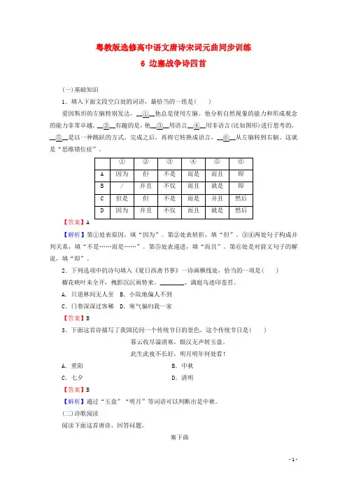 粤教版选修高中语文唐诗宋词元曲同步训练：6边塞战争诗四首