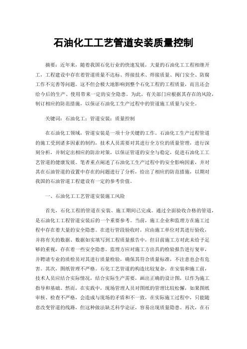 石油化工工艺管道安装质量控制