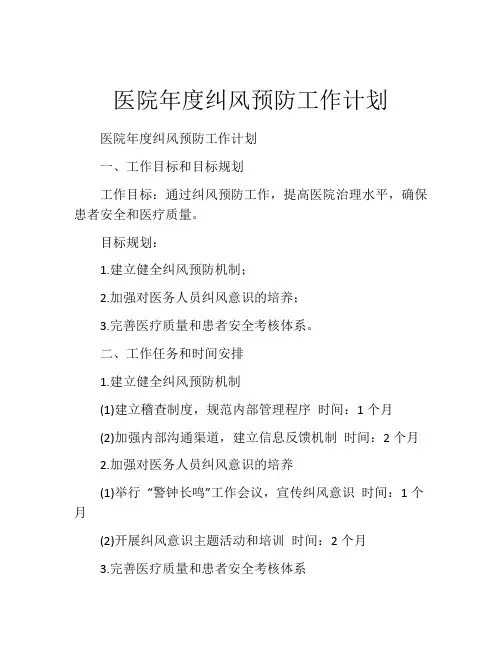 医院年度纠风预防工作计划