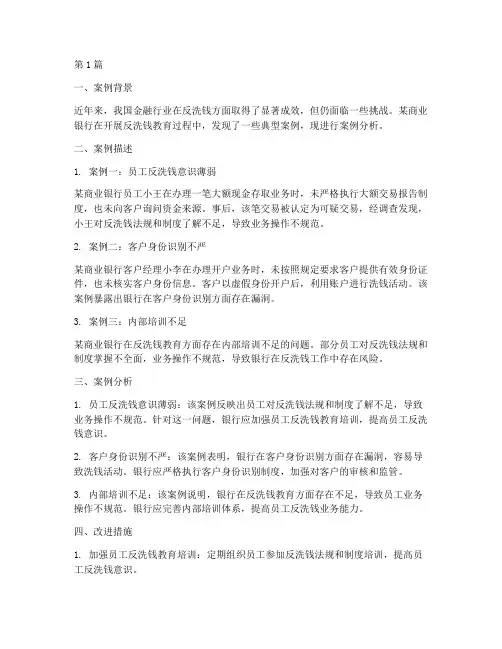 反洗钱教育案例分析(2篇)