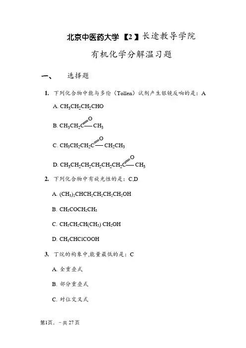 北京中医药大学远程教育《有机化学Z》第2次作业及答案