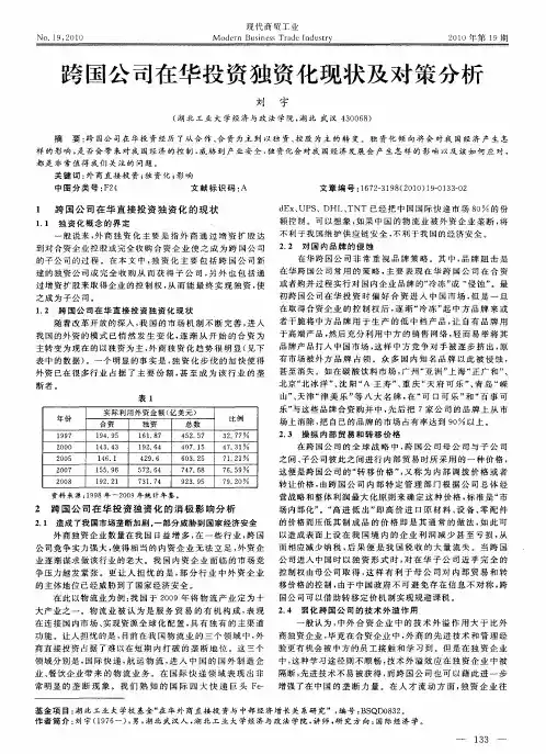 跨国公司在华投资独资化现状及对策分析