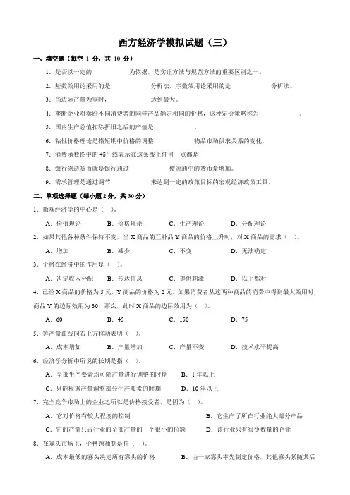 江苏大学研究生入学考试复试练习题西方经济学模拟题及答案三