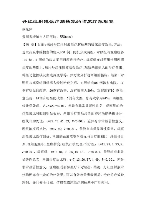 丹红注射液治疗脑梗塞的临床疗效观察