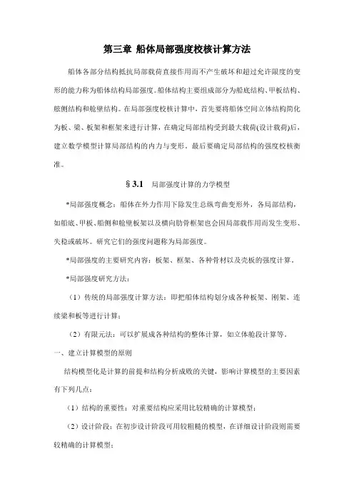 船舶强度与结构设计_授课教案_第三章 船体局部强度校核计算方法