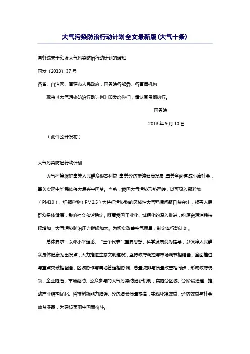 (完整版)大气污染防治行动计划全文最新版(大气十条)
