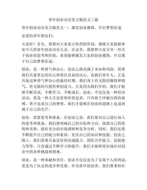 青年创业动员发言稿范文三篇