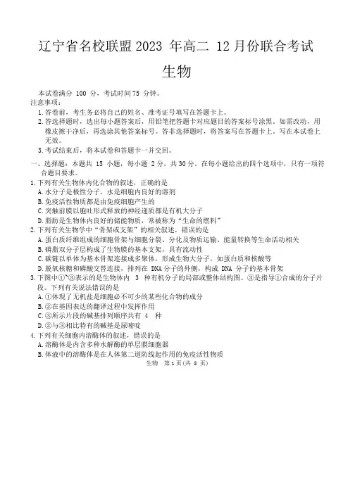 2024辽宁省部分学校高二上学期12月月考生物试题