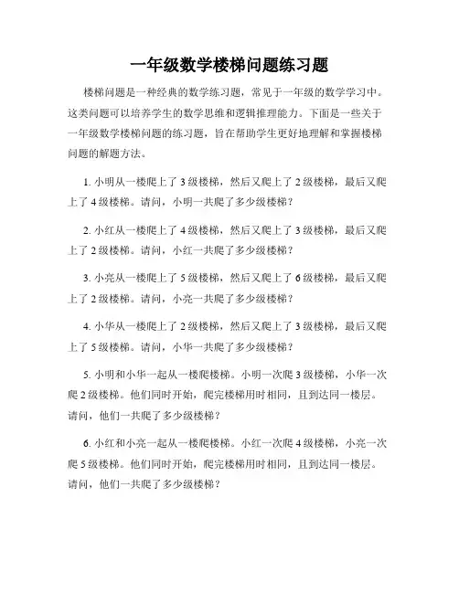一年级数学楼梯问题练习题