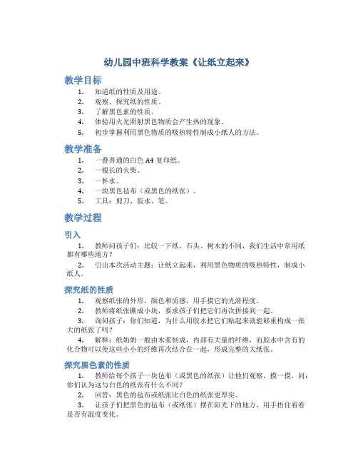 幼儿园中班科学教案《让纸立起来》