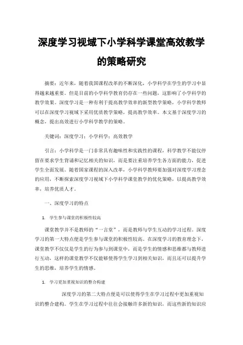 深度学习视域下小学科学课堂高效教学的策略研究