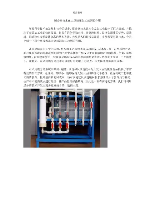 膜分离技术在大豆精深加工起到的作用