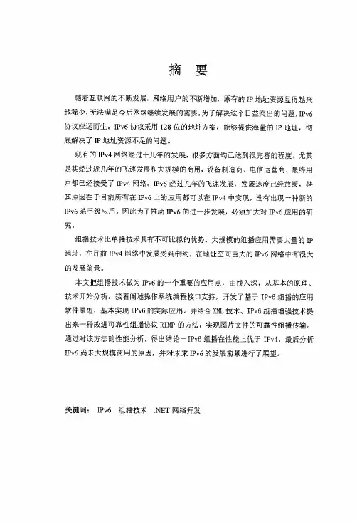 IPv6环境中组播技术的研究与应用
