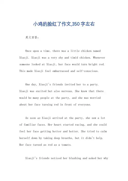 小鸡的脸红了作文,350字左右