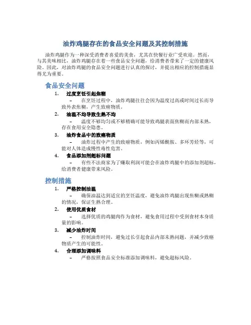 油炸鸡腿存在的食品安全问题及其控制措施