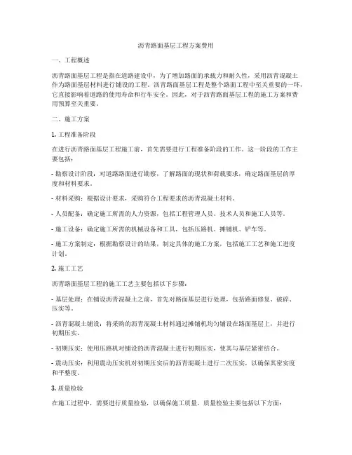 沥青路面基层工程方案费用