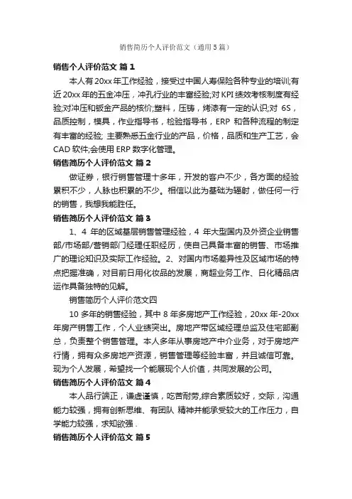 销售简历个人评价范文（通用5篇）