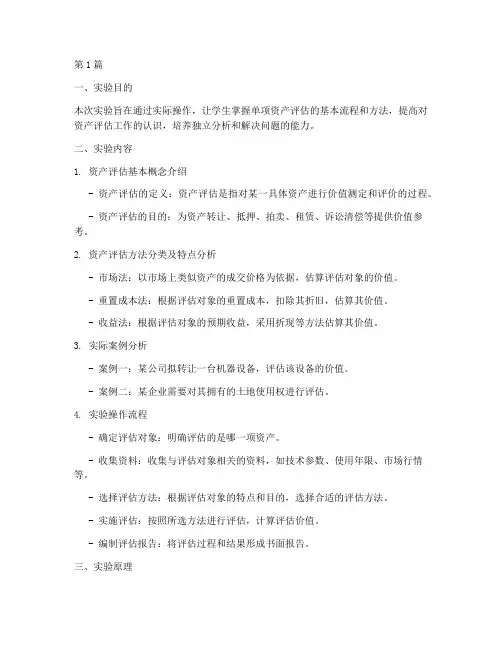 单项资产评估实验报告(3篇)