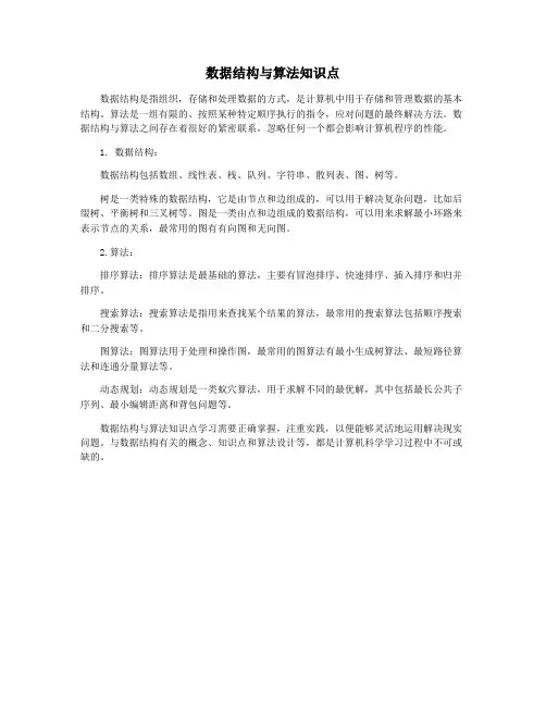 数据结构与算法知识点