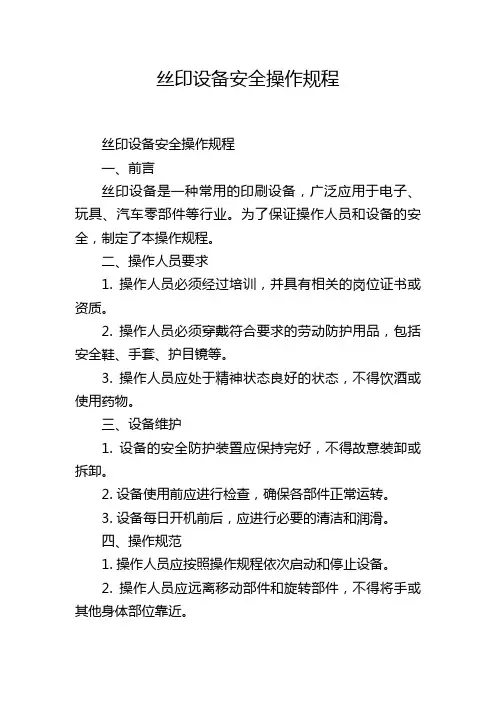 丝印设备安全操作规程