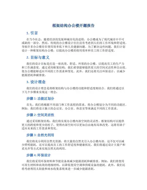 框架结构办公楼开题报告