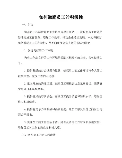 如何激励员工的积极性