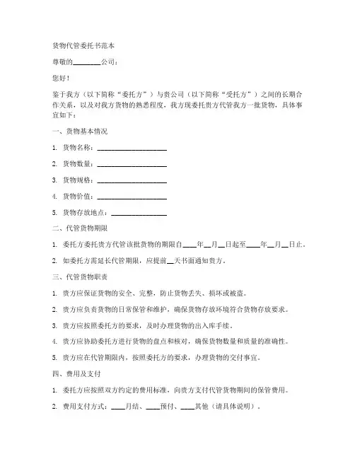 货物代管委托书范本
