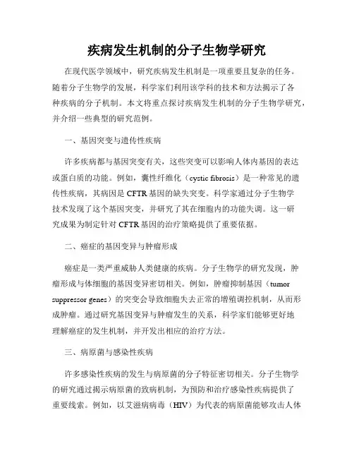 疾病发生机制的分子生物学研究