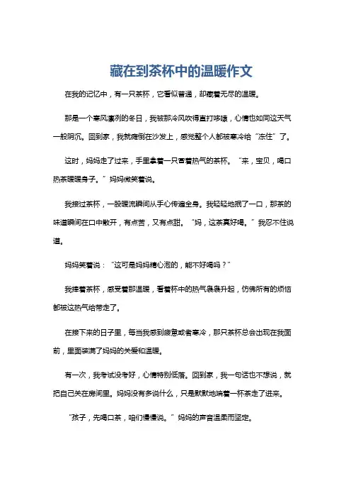 藏在到茶杯中的温暖作文