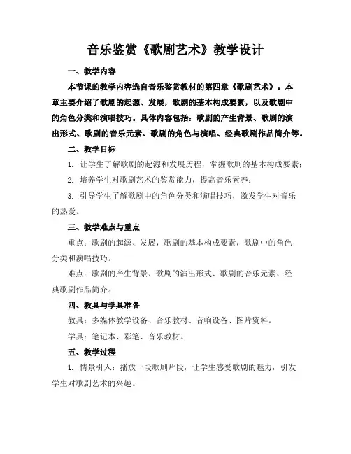 音乐鉴赏《歌剧艺术》教学设计