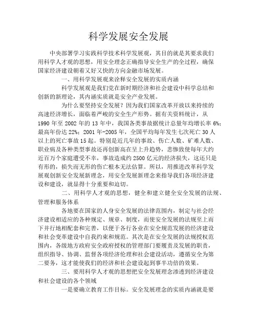 科学发展安全发展