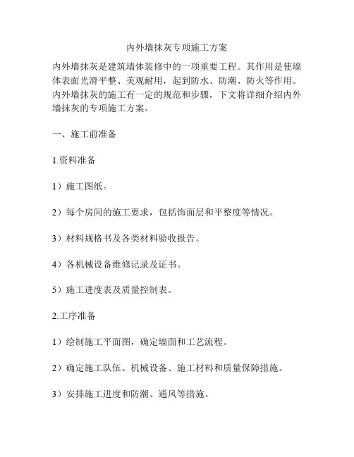 内外墙抹灰专项施工方案