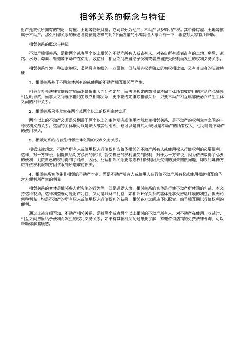 相邻关系的概念与特征