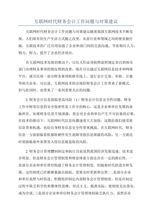 互联网时代财务会计工作问题与对策建议