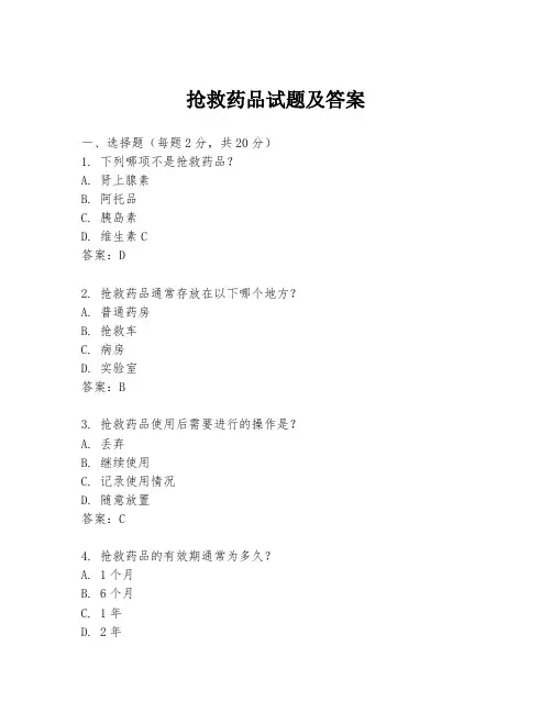 抢救药品试题及答案