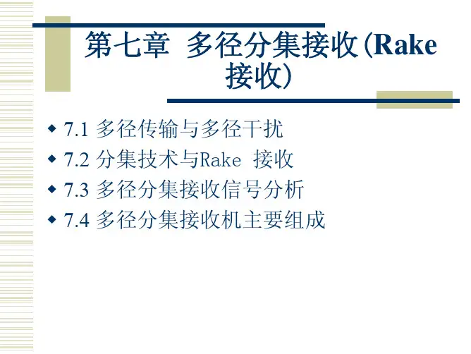 第七章多径分集接收