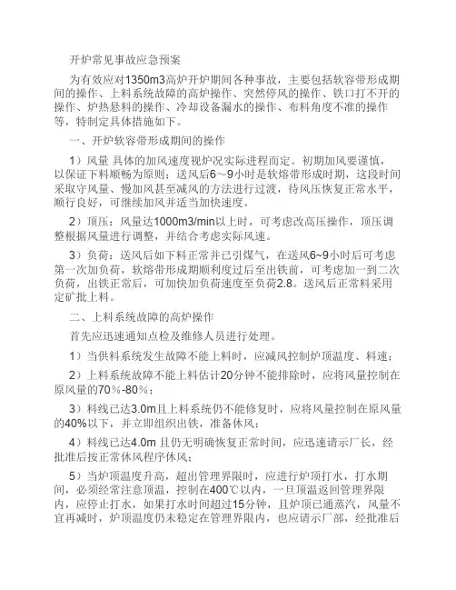 高炉开炉常见事故应急预案