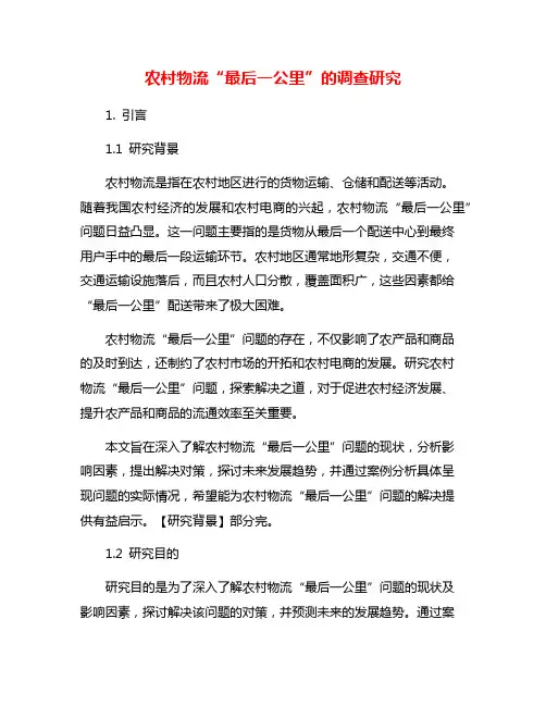 农村物流“最后一公里”的调查研究