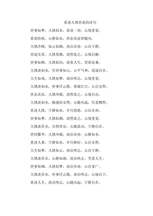 看淡人情世故的诗句
