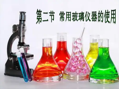 常用玻璃仪器的使用