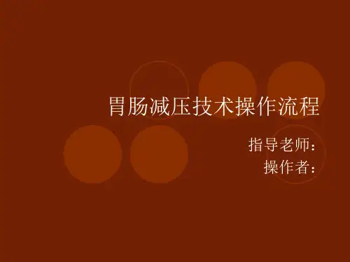 胃肠减压技术操作