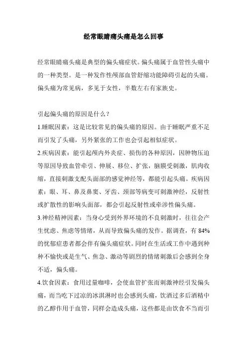 经常眼睛痛头痛是怎么回事