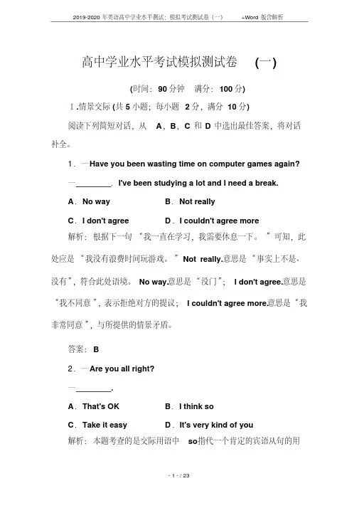 2019-2020年英语高中学业水平测试：模拟考试测试卷(一)+Word版含解析