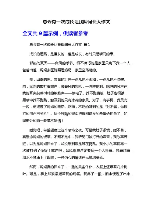 总会有一次成长让我瞬间长大作文