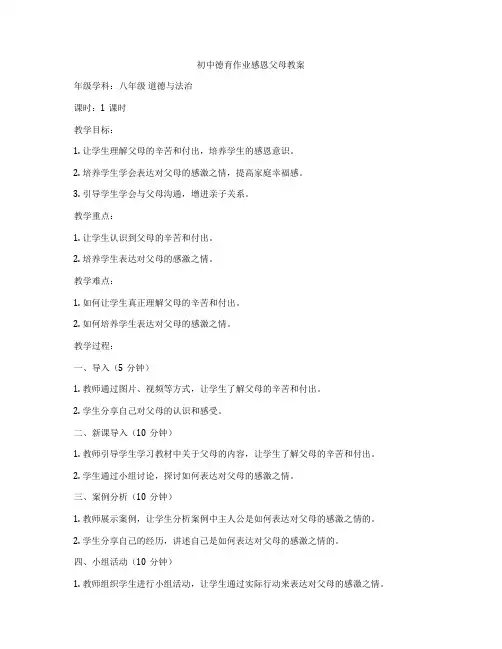 初中德育作业感恩父母教案