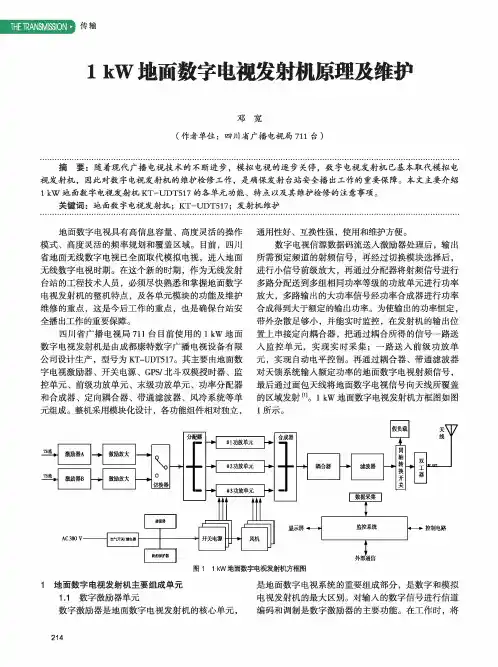 1 kW地面数字电视发射机原理及维护