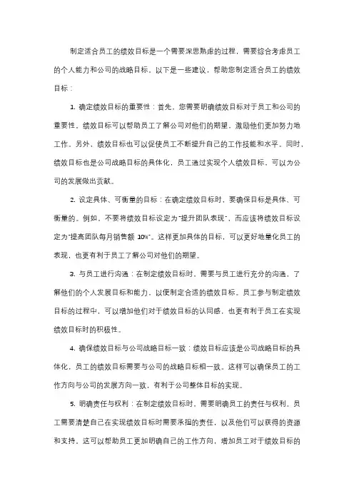  你如何制定适合员工的绩效目标？