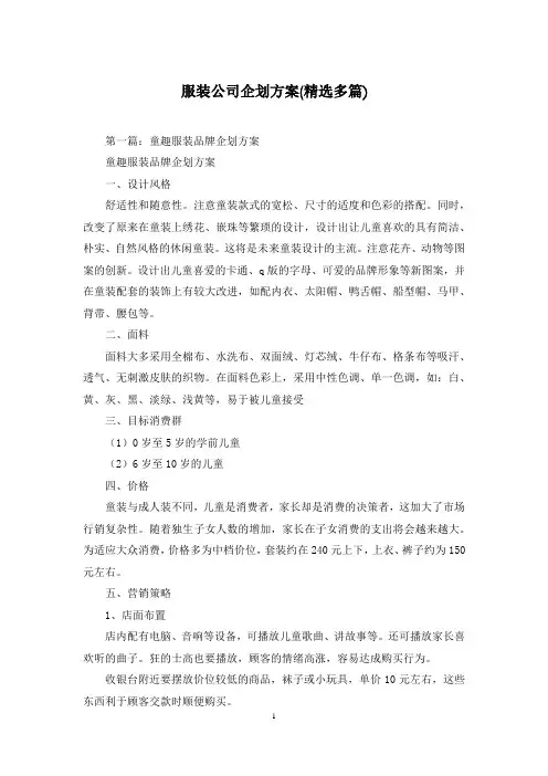 服装公司企划方案(精选多篇)