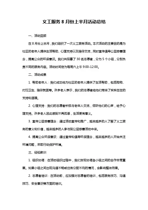 义工服务8月份上半月活动总结
